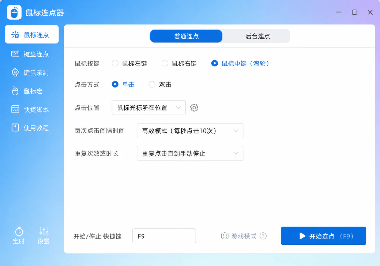 鼠标连点器设置界面
